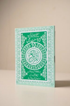2025/08/1000517827.jpg 10 Minutes 10 Quran Kareem — بارائے ایصالِ ثواب