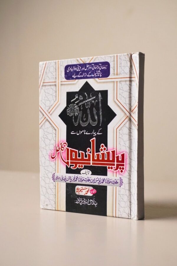 Allah Kay Piyaray Namo Say Parayshanio Ka Hal (اللہ کے پیارے ناموں سے پریشانیوں کا حل) – Asma ul Husna Pocket Booklet by M. Yunus Palanpuri