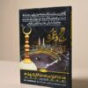 Hajj o Umrah Ki Asan Masnoon Duain (حج و عمرہ کی آسان مسنون دعائیں) – Pocket Booklet by M. Yunus Palanpuri