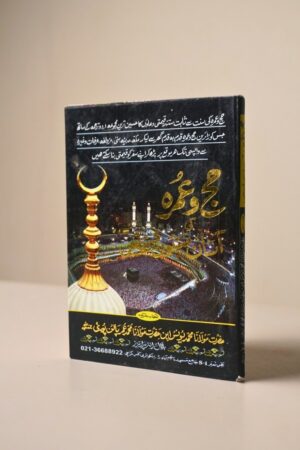 Hajj o Umrah Ki Asan Masnoon Duain (حج و عمرہ کی آسان مسنون دعائیں) – Pocket Booklet by M. Yunus Palanpuri