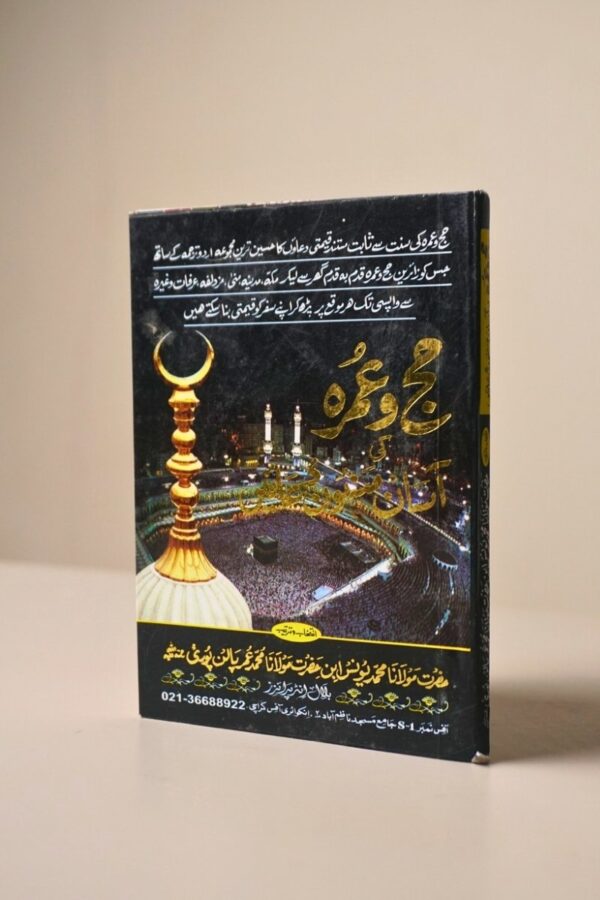 Hajj o Umrah Ki Asan Masnoon Duain (حج و عمرہ کی آسان مسنون دعائیں) – Pocket Booklet by M. Yunus Palanpuri