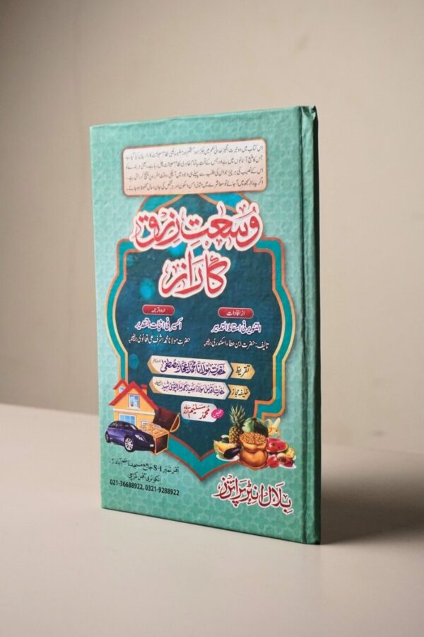 2025/08/1000517831.jpg Wusat-e-Rizq Ka Raaz (وسعتِ رزق کا راز) – Fazail o Barakaat Urdu Book