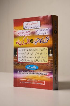 2025/08/1000517837.jpg Majmooa Momin Ka Hathyar (مجموعہ مومن کا ہتھیار) – 26 Surahs Standard Size Card Binding