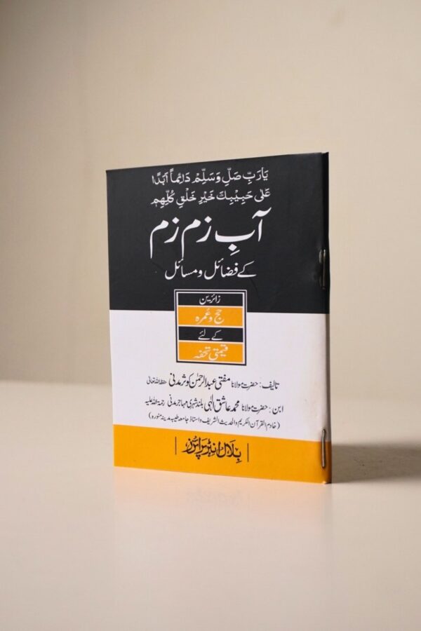 2025/08/1000517838.jpg Aab-e-Zamzam Kay Fazail o Masail (آبِ زمزم کے فضائل و مسائل) – Urdu Pocket Book by M. Abdur Rahman Kausar