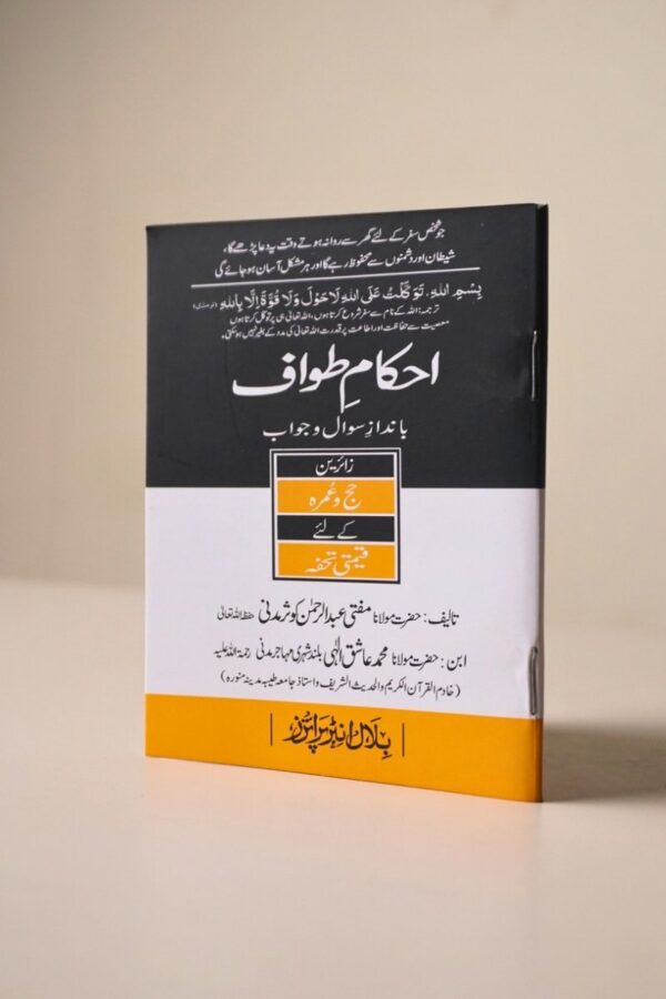 2025/08/1000517839.jpg Ahkam e Tawaf (احکامِ طواف) – Fazail o Masail Pocket Book by M. Abdur Rahman Kausar