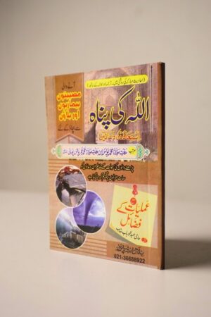2025/08/1000517840.jpg Allah Ki Panah (اللہ کی پناہ) – Dua o Wazaif Pocket Book by M. Yunus Palanpuri