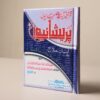 Qurani Ayat Say Bemario Ka Asan Ilaj (قرآنی آیات سے بیماریوں کا آسان علاج) – Hard Binding by M. Saeed Ahmed Jalalpuri