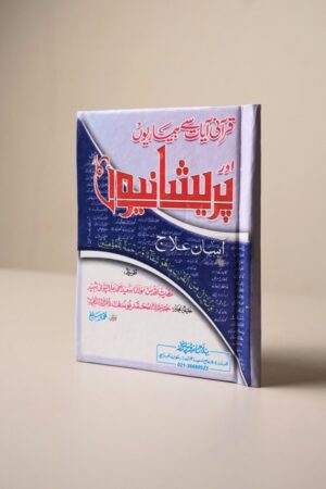 Qurani Ayat Say Bemario Ka Asan Ilaj (قرآنی آیات سے بیماریوں کا آسان علاج) – Hard Binding by M. Saeed Ahmed Jalalpuri