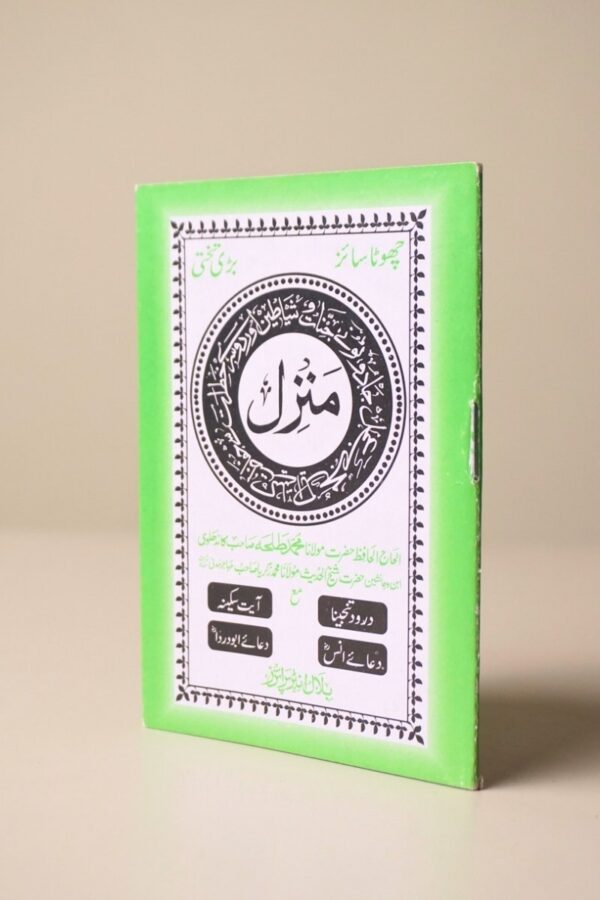 Manzil (منزل) – Quranic Duas & Verses Mini Pocket Booklet by M. Muhammad Zakariya