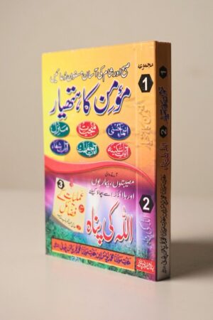 2025/08/1000517845.jpg Momin Ka Hathyar & Allah Ki Panah Combined Pocket Book
