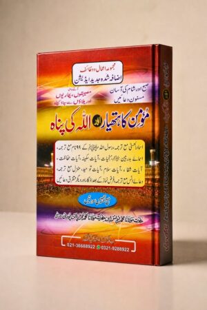 Momin Ka Hathyar (مومن کا ہتھیار) – Majmoa with 26 Surahs | Hard Binding