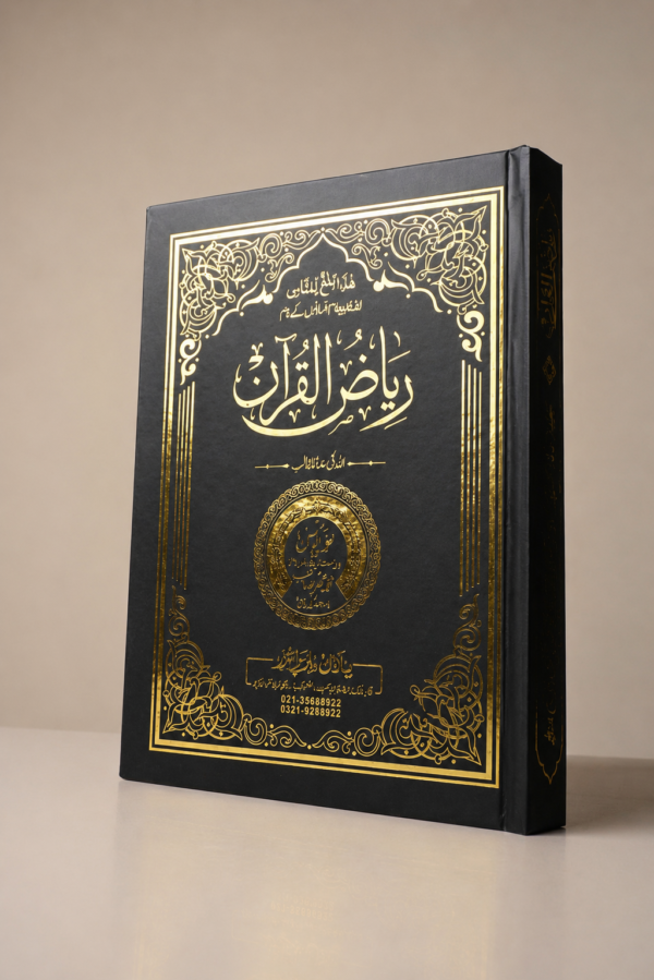 2025/08/1000541973.png Riyaz ul Quran (ریاض القرآن) – Complete Urdu Tafseer by M. Yunus Palanpuri