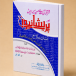 Qurani Ayat Say Bemario Ka Asan Ilaj (قرآنی آیات سے بیماریوں کا آسان علاج) – Card Binding