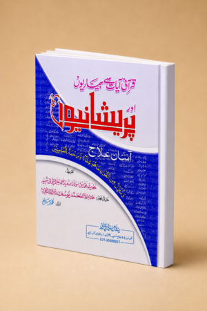 Qurani Ayat Say Bemario Ka Asan Ilaj (قرآنی آیات سے بیماریوں کا آسان علاج) – Card Binding