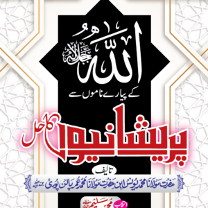 ALLAH KAY PIYARAY NAMO SAY PARAYSHANIO KA HAL