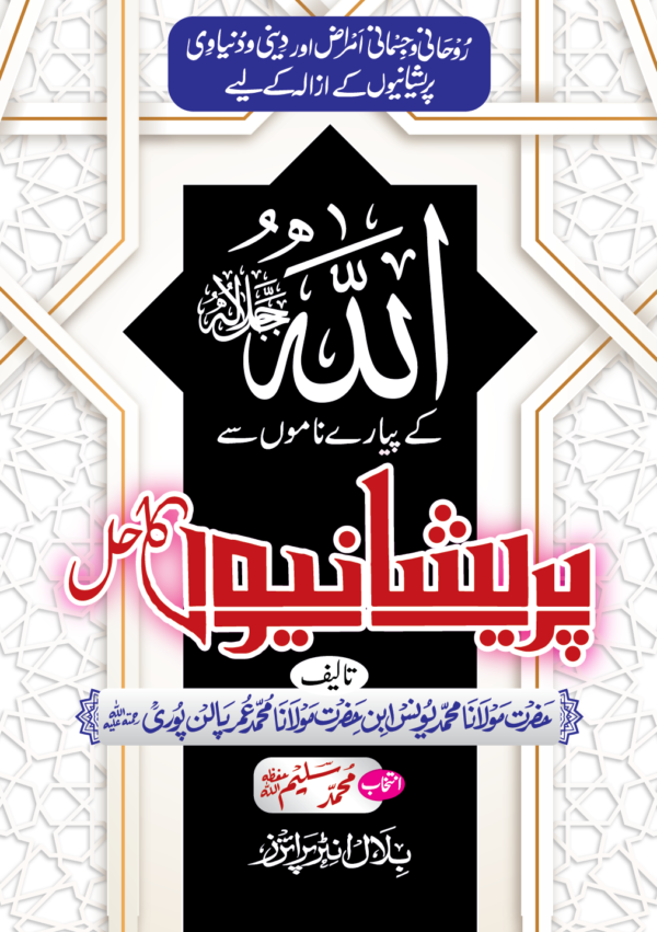 Allah Kay Piyaray Namo Say Parayshanio Ka Hal (اللہ کے پیارے ناموں سے پریشانیوں کا حل) – Asma ul Husna Pocket Booklet by M. Yunus Palanpuri