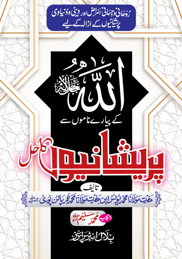 ALLAH KAY PIYARAY NAMO SAY PARAYSHANIO KA HAL