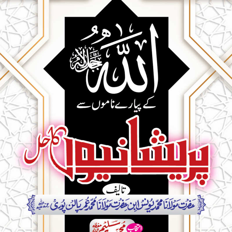 ALLAH KAY PIYARAY NAMO SAY PARAYSHANIO KA HAL