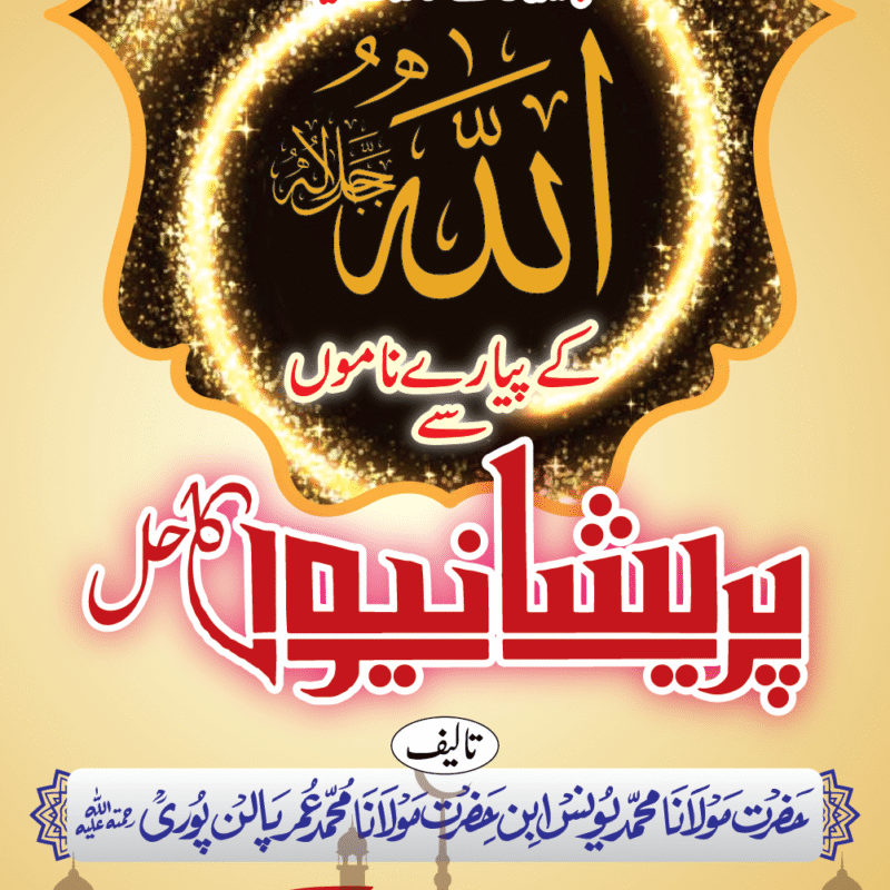 ALLAH KAY PIYARAY NAMO SAY PARAYSHANIO KA HAL