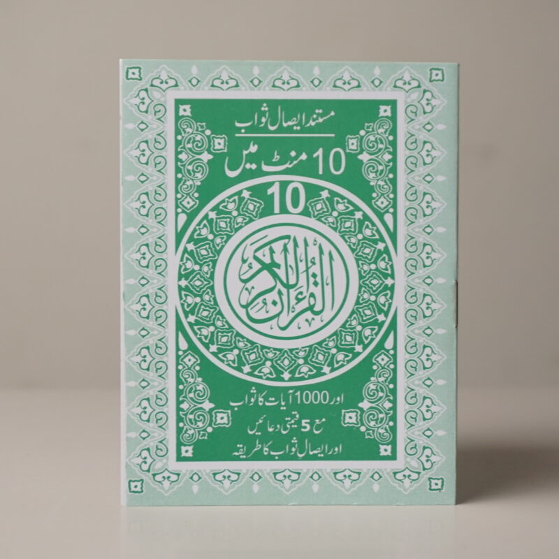 10 MINUTES 10 QURAN