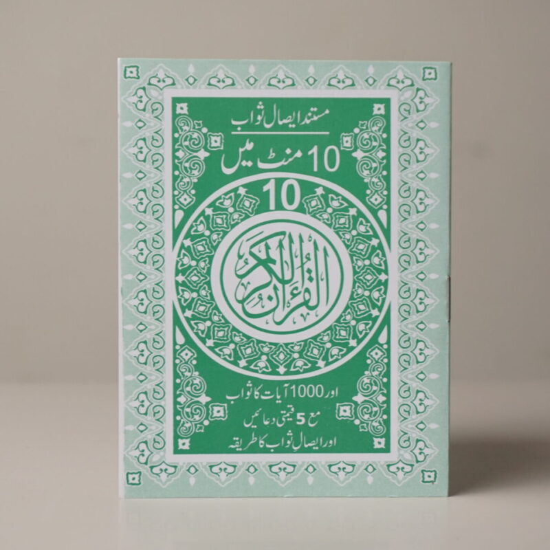 10 MINUTES 10 QURAN