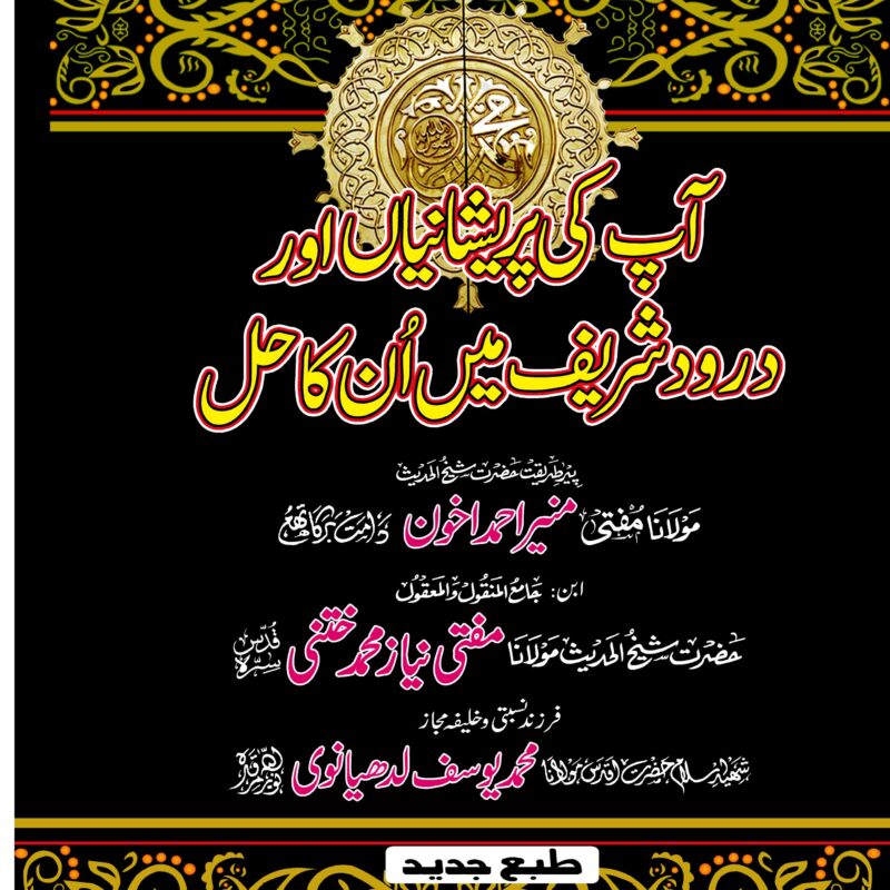 APKI PARAYSHANIA OR DUROOD SHAREEF MAIN UNKA HAL