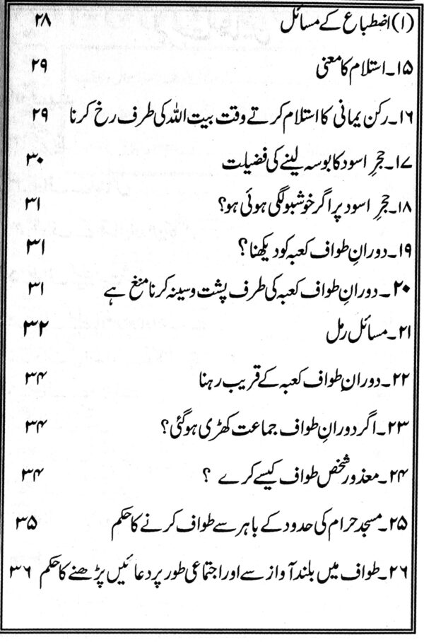 Fehrist 02 Ahkam e Tawaf (احکامِ طواف) – Fazail o Masail Pocket Book by M. Abdur Rahman Kausar