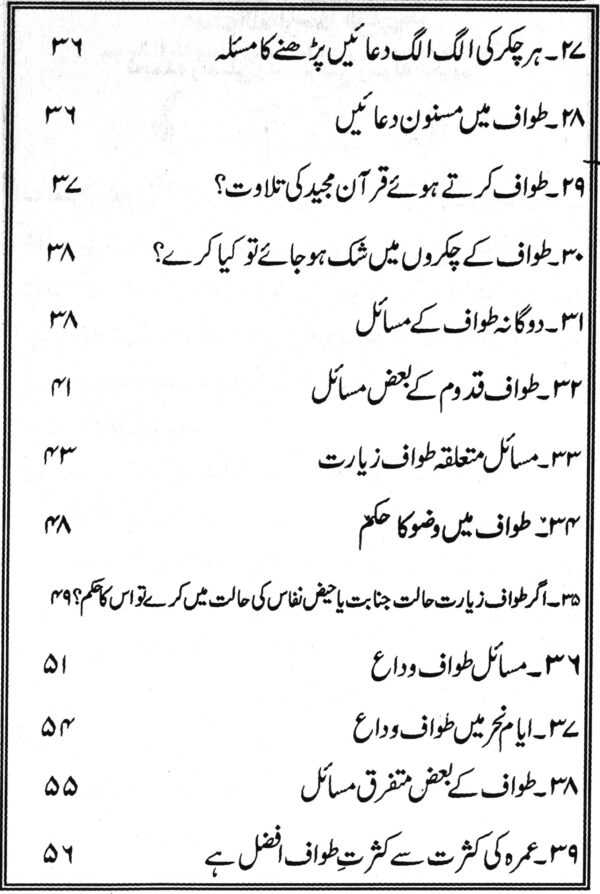 Fehrist 03 Ahkam e Tawaf (احکامِ طواف) – Fazail o Masail Pocket Book by M. Abdur Rahman Kausar