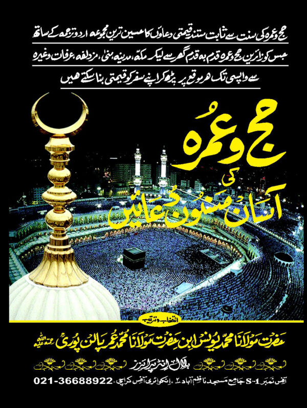 Hajj o Umrah Ki Asan Masnoon Duain Pocket Islamic Booklet by M. Yunus Palanpuri