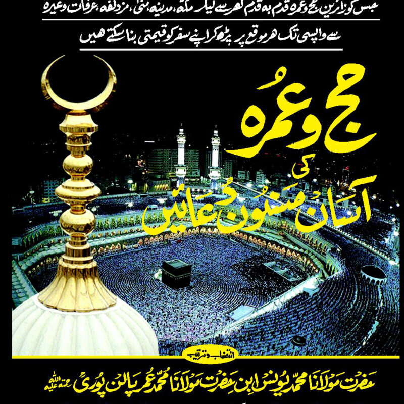 HAJJ UMRAH KI ASAAN OR MASNOON DUAIN
