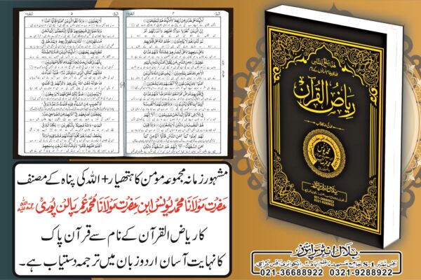 Riaz ul Quran Riyaz ul Quran Complete Urdu Tafseer by M. Yunus Palanpuri Hard Binding 850 Pages