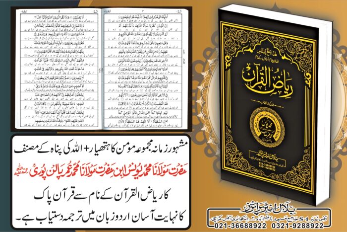 Riaz ul Quran By Hazrat Molana Younus Palanpori