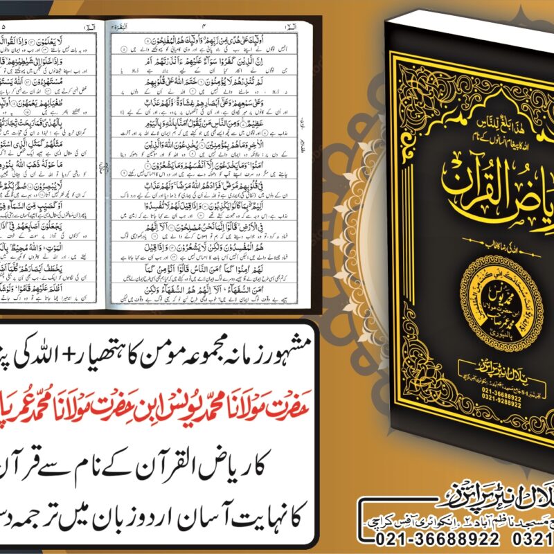 Riaz ul Quran By Hazrat Molana Younus Palanpori
