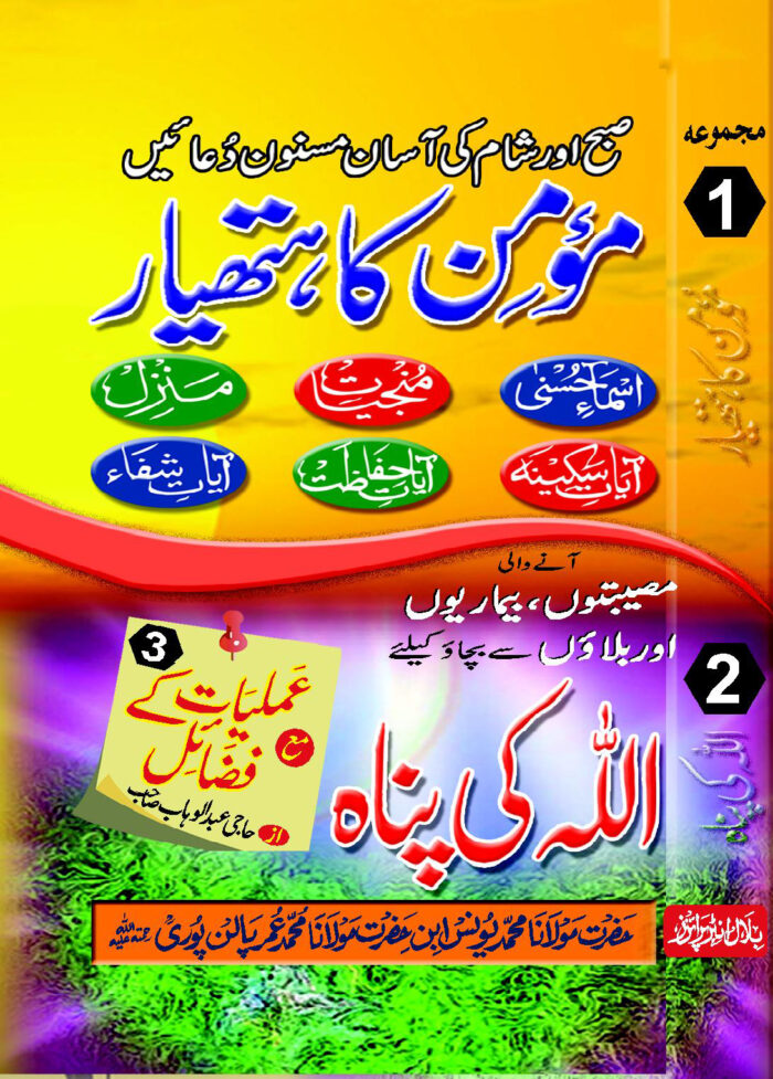 MAJMOA (MOMIN KA HATHYAR + ALLAH KI PANAH)