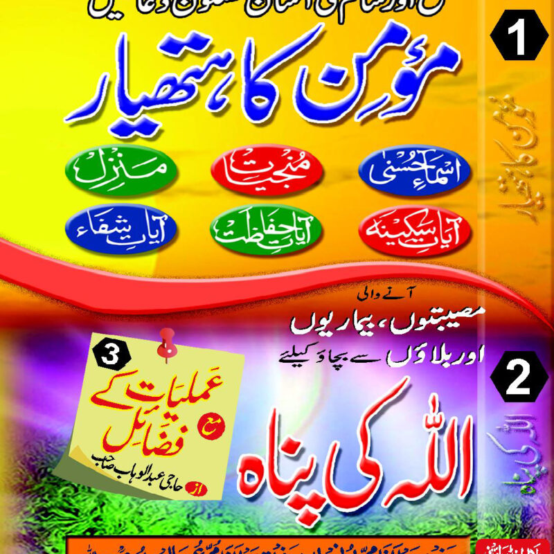 MAJMOA (MOMIN KA HATHYAR + ALLAH KI PANAH)