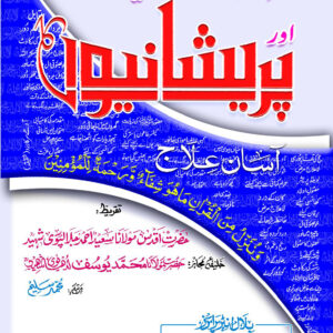 QURANI AYAT SAY BEMARIO OR PARAYSHANIO KA ASAN ILAJ - CARD BINDING