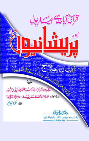 QURANI AYAT SAY BEMARIO OR PARAYSHANIO KA ASAN ILAJ - CARD BINDING