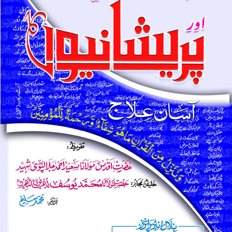 QURANI AYAT SAY BEMARIO OR PARAYSHANIO KA ASAN ILAJ - CARD BINDING