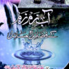 AAB-E-ZAM ZAM KAY FAZAIL O MASAIL