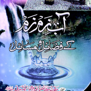 AAB-E-ZAM ZAM KAY FAZAIL O MASAIL