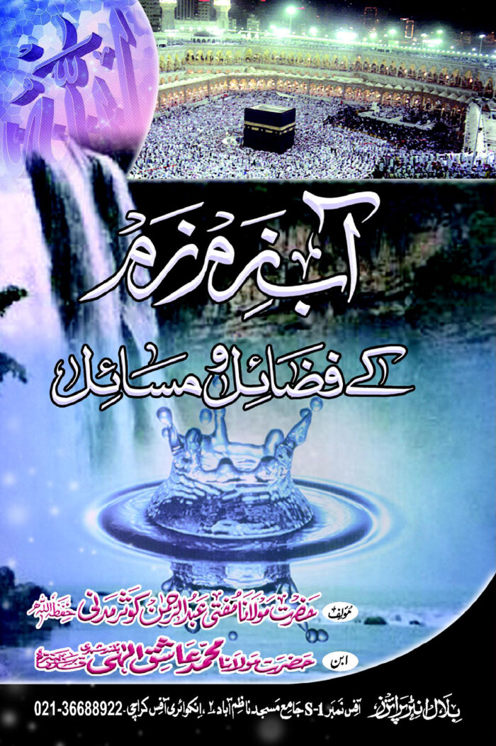 AAB-E-ZAM ZAM KAY FAZAIL O MASAIL