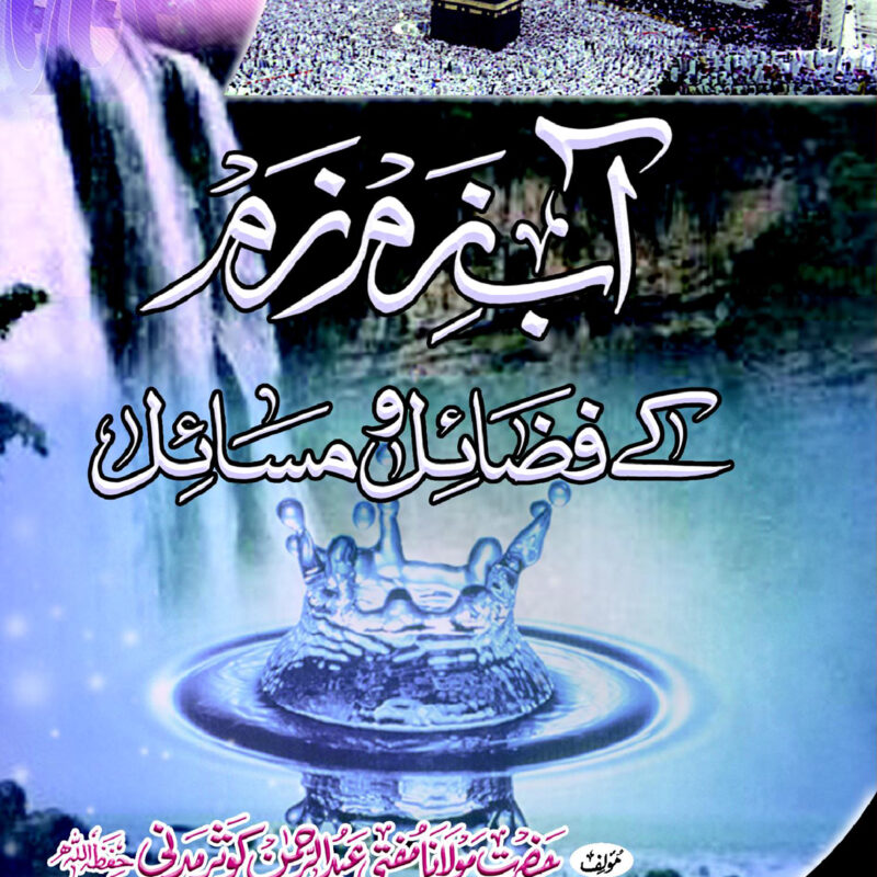 AAB-E-ZAM ZAM KAY FAZAIL O MASAIL