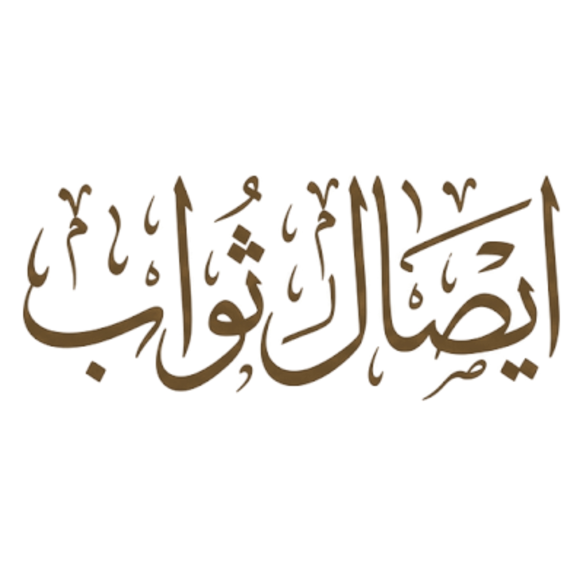 Esal E Sawab