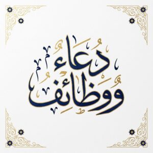 Dua o Wazaif