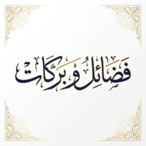 Fazail o Barkat