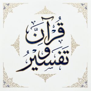 Quran o Tafseer